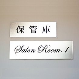 品番SR-1 シルバールームプレート 貼付タイプ