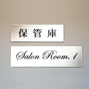 品番SR-1 シルバールームプレート 貼付タイプ