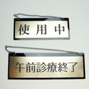 品番GRS-1 枠付ゴールドルームプレート 吊下げタイプ