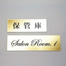 品番GR-1 ゴールドルームプレート 貼付タイプ