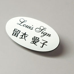 品番SO-1 楕円シルバーネームプレート