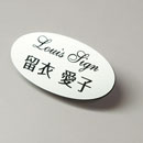 品番SO-1 楕円シルバーネームプレート