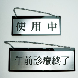 品番SRS-1 枠付シルバールームプレート 吊下げタイプ