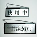 品番SRS-1 枠付シルバールームプレート 吊下げタイプ