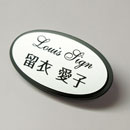 品番SWO-1 枠付楕円シルバーネームプレート