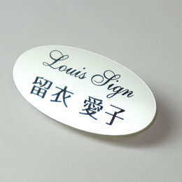 品番PO-1 楕円パールネームプレート