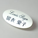 品番PO-1 楕円パールネームプレート