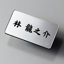 品番SM-1 ミニ シルバーネームプレート