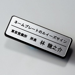 品番SWS-1 枠付スリム シルバーネームプレート