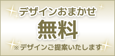 デザインおまかせ無料