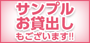 サンプルお貸出しもございます！