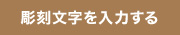 彫刻文字を入力する