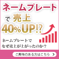 ルイーズサインの商品で売り上げアップ！！