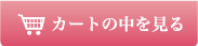 カゴの中を見る