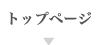トップページ