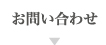 お問い合せ