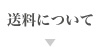 送料について
