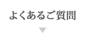 よくあるご質問
